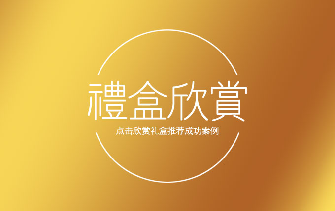 一键鉴赏，礼盒传奇