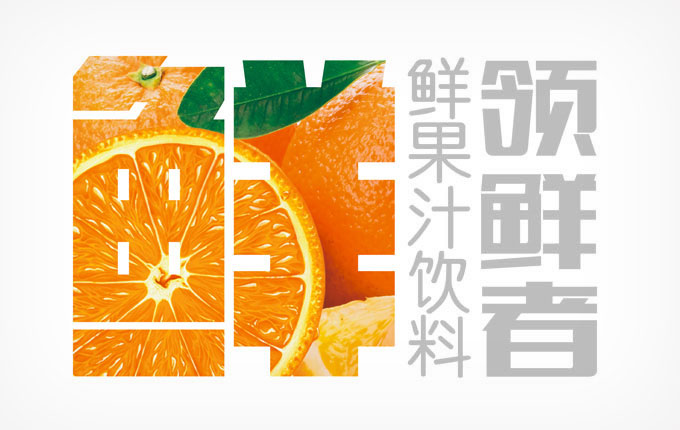 换一种方式“喝”水果